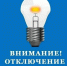 «Алтайэнергосбыт» информирует!. - Быстроистокский район
