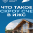ЧТО ТАКОЕ ЭСКРОУ СЧЕТ В ИЖС. - Быстроистокский район