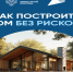 Как построить дом без рисков. - Быстроистокский район